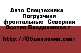 Авто Спецтехника - Погрузчики фронтальные. Северная Осетия,Владикавказ г.